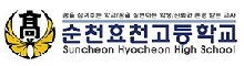 순천효천고등학교